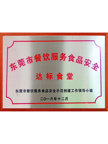 東莞市餐飲服務食品安全達標食堂