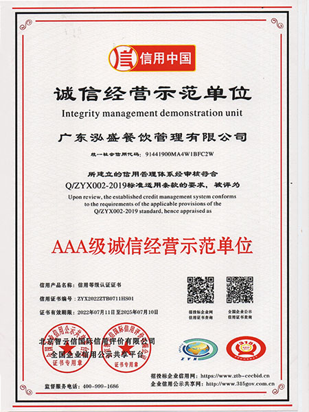 AAA級誠信經營示范單位
