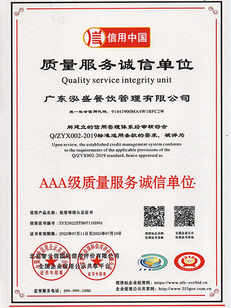 AAA級質量服務誠信單位