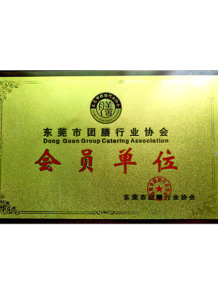 東莞市團膳行業協會會員單位