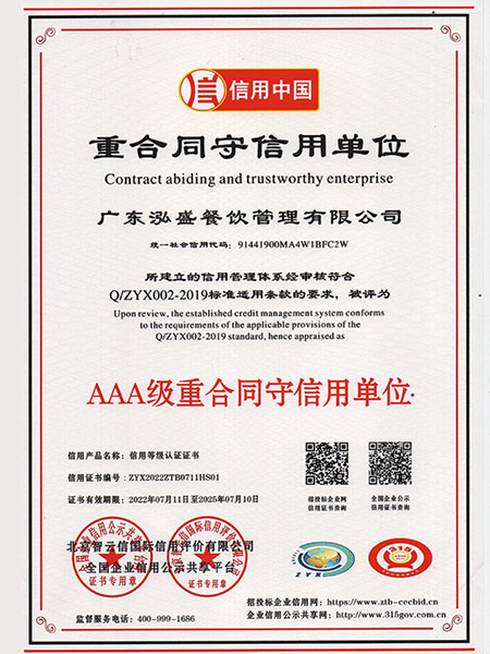 AAA級重合同守信用單位